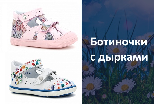 Ботинки с дырками для девочек Ботинки с дырками для девочек